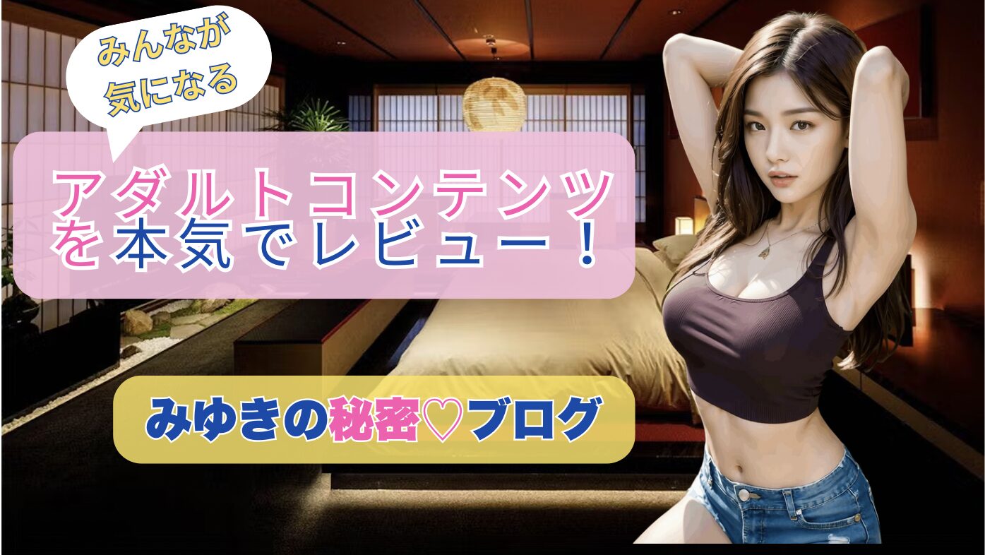 みゆきの秘密ブログ